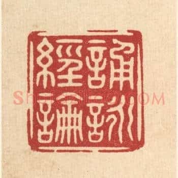 诵咏经论