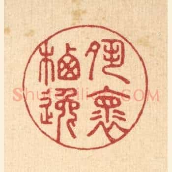 夙怀栖逸