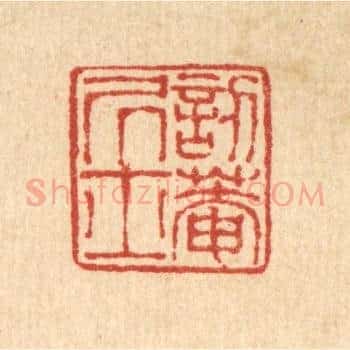訒菴居士