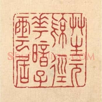 草生元亮径，花暗子云居