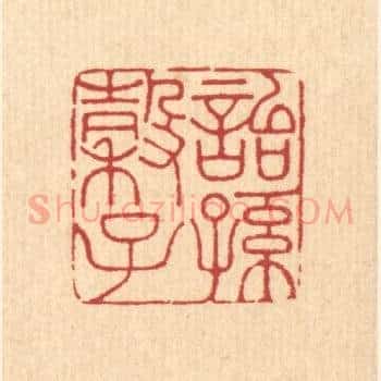 诒穀子孙