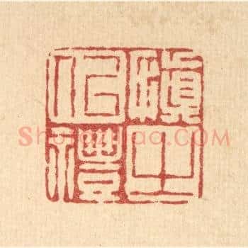慎之以礼