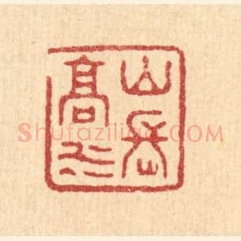 山高水长