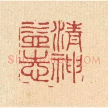 清神益志