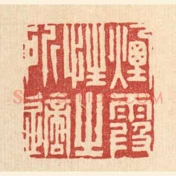 烟霞性之所适
