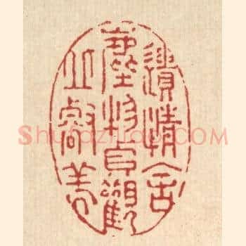 遗情舍尘物，贞观邱壑美