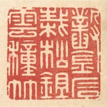 凿石栽松，鉏云种竹
