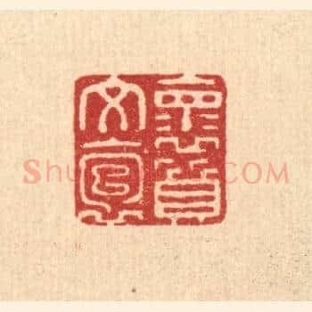 怀文抱质