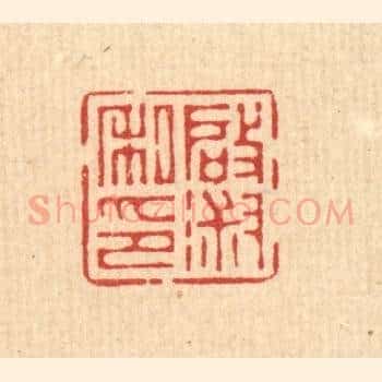 启淑私印