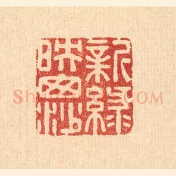 新绿暎窗纱