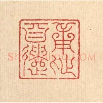 用此自遣