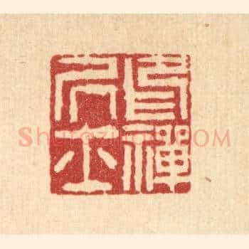 印禅居士