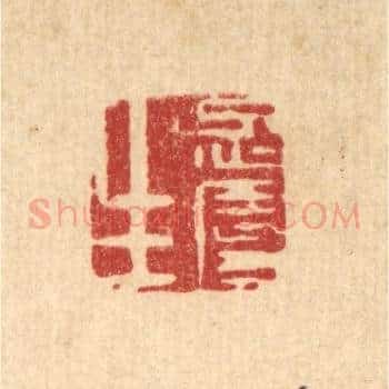 忍辱生