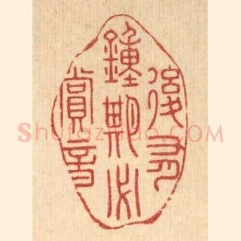后有锺期必赏音