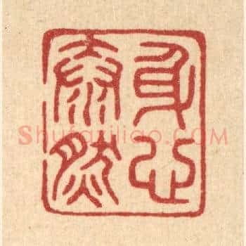 身心泰然