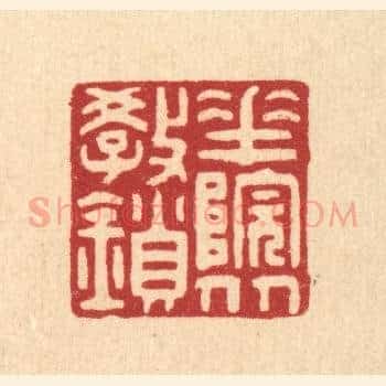 花院从教鎻