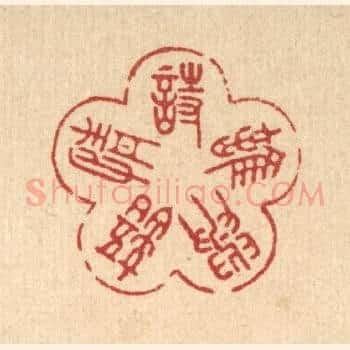 诗情语与难