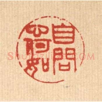 自问心何如