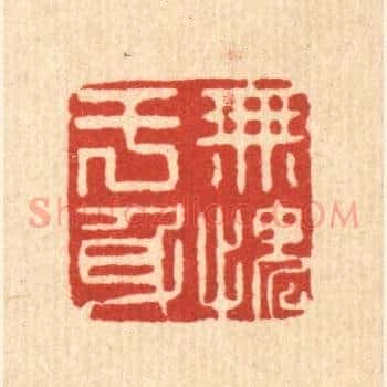 无愧于身