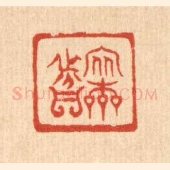 安本分