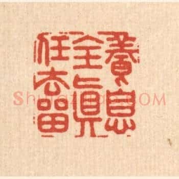 养息全真任去畱