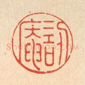 訒葊