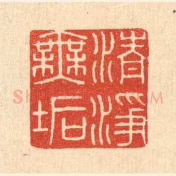 清净无垢