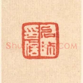 啓淑印信