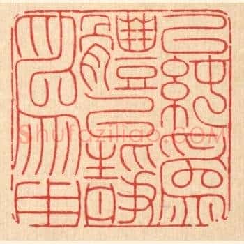 以纯爲体,以静爲用