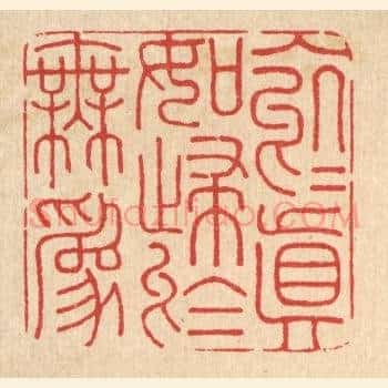 入于真如，归于无爲