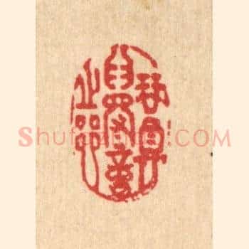 琴尊爲得意之乡