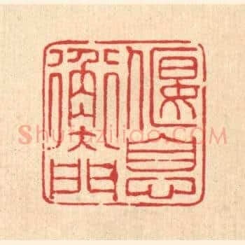 偃息衡门