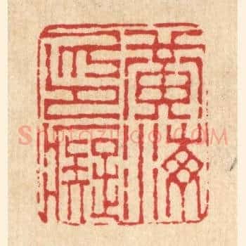 黄海印癡