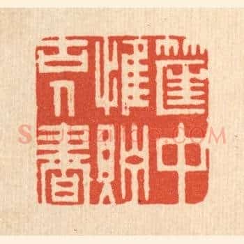 筐中惟贮古人书
