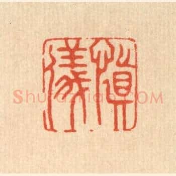 慎仪