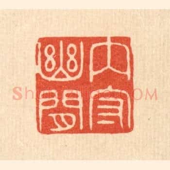 内守幽闲