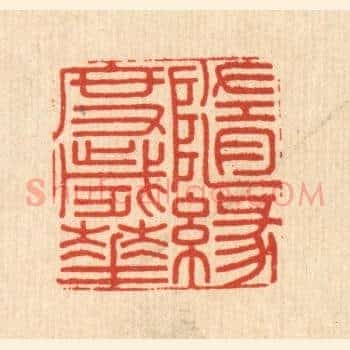随缘度岁华