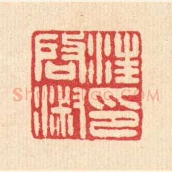 汪启淑印