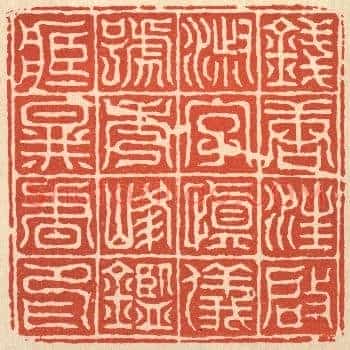 钱塘汪启淑字慎仪号秀峯鑒藏图书印