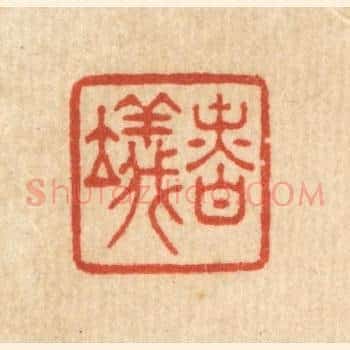 慎仪