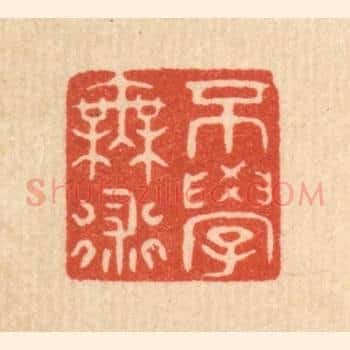 不学无术