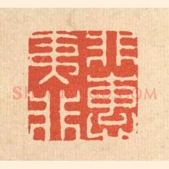 非夷所惠