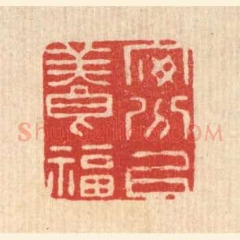 安分以养福