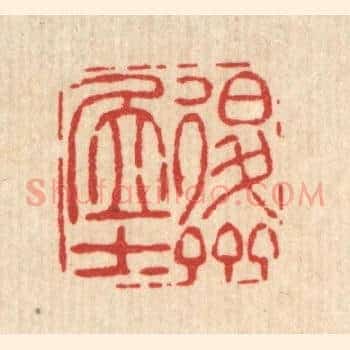 退斋居士