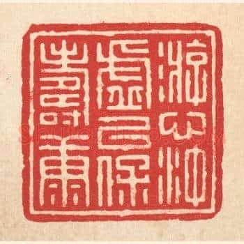游心沖虚,以保寿康