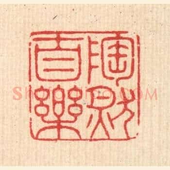 陶然自乐