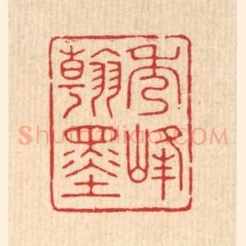秀峯翰墨