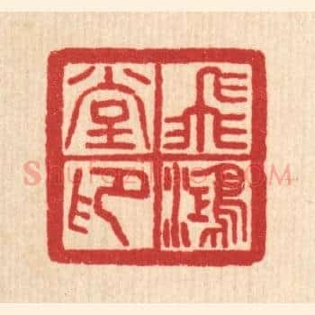飞鸿堂印