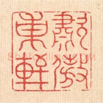 啸傲东轩