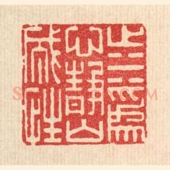 止水爲心，静山成性